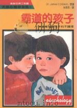 大众心理学全集 97 霸道的孩子 1987 PDF电子版封面 杜博生(J.C.Dobson)著;林秀芬译;大众心理学全集编