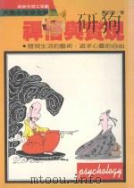 大众心理学全集  102  禅悟与实现（1988 PDF版）