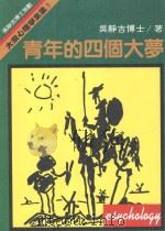 大众心理学全集 3 青年的四个大梦 1988 PDF电子版封面 吴静吉著;大众心理学全集编辑室主编