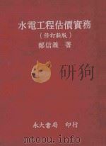 水电工程估价实务 修订新版 1984 PDF电子版封面 郑信义著