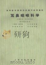 耳鼻咽喉科学 1975 PDF电子版封面 14048·3426 武汉医学院主编;上海第一医学院,山东医学院,河南医学院,武汉