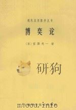 现代应用数学丛书 博弈论 1963 PDF电子版封面 13119322 (日)宫泽光一著;张毓椿译