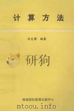 计算方法 1995 PDF电子版封面 7806091947 沈克精编著