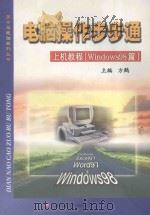 电脑操作步步通 上机教程 Windows98篇 1999 PDF电子版封面 7313022425 方鹤主编