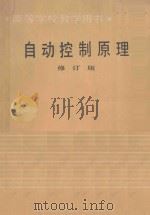 自动控制原理 修订版 1987 PDF电子版封面 7502400400 东北工学院,杨自厚主编