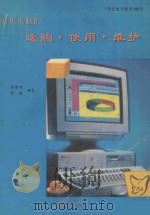 家用电脑的选购·使用·维护 1995 PDF电子版封面 张建明,陈婉编著
