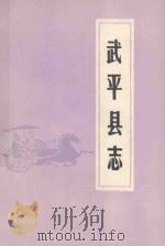 武平县志 下 中华民国三十年 1986 PDF电子版封面 丘复主纂,林绂庭,谢伯镕协纂