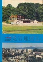 龙岩地区志  下（ PDF版）