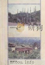 客家风情传说 1992 PDF电子版封面 7805621098 黄兆荣,何志溪主编