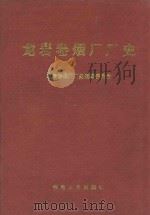 龙岩卷烟厂厂史 1995 PDF电子版封面 7211024429 龙岩卷烟厂厂史编纂委员会编