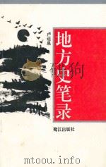 地方史笔录 1993 PDF电子版封面 7805338469 卢运泉编