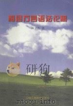 桂冠丛书 梅县方言语法论稿 1997 PDF电子版封面 780100339X 汪兆骞主编;林立芳著