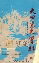 大田党史资料 第2辑 剿匪斗争专辑 1989 PDF电子版封面 大田县委党史工作委员会编