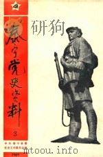 中共泰宁党史资料 第3辑 1989 PDF电子版封面 中共泰宁县委党史工作委员会编