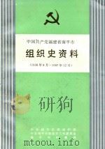 中国共产党福建省南平市(县)组织史资料 1938年8月-1987年12月 1992 PDF电子版封面 721101492X 龚祖成主编;林友忠,李元,王昌宝,周意,朱必祥,陈祺星副主编