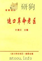 迪口革命老区 1998 PDF电子版封面 叶夏汉主编;叶仕华副主编