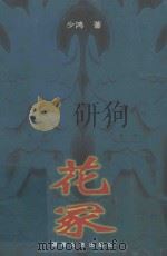 花冢  少鸿中篇小说选   1998  PDF电子版封面  7540418524  少鸿著 