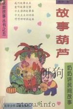 故事葫芦 奶奶讲民间故事 1993 PDF电子版封面 7530104322 易华编