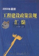 最新工程建设政策法规汇编  第5卷（ PDF版）