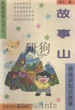家庭故事丛书之二  故事山  爸爸讲知识故事   1993  PDF电子版封面  7530104292  易华编 