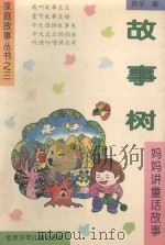 故事树 妈妈讲童话故事 1994 PDF电子版封面 7530104306 易华编
