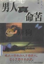 男人真命苦 1998 PDF电子版封面 7537817205 曹又方著
