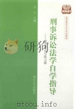 刑事诉讼法学自学指导 复习要点与练习题 1999 PDF电子版封面 730503472X 许江主编