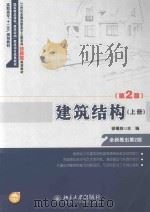 建筑结构  上（ PDF版）