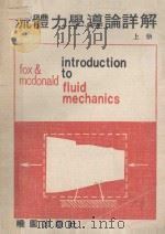流体力学导论详解 上 1972 PDF电子版封面 本书编写组编写