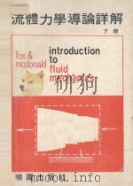 流体力学导论详解 下 1972 PDF电子版封面 本书编写组编写
