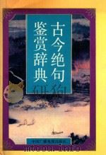 古今绝句鉴赏辞典 1993 PDF电子版封面 7504326186 郁源主编