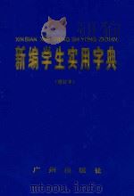 新编学生实用字典 修订本 1995 PDF电子版封面 7805924007 赵辛予,黄明燊,赵辛茅编撰