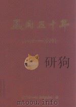 凤冈五十年  1948-1999（1999 PDF版）