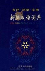 新编成语词典 多序·简明·实用 1997 PDF电子版封面 7561032528 施波,方也主编;王铁生,王雅范,顾晓明副主编