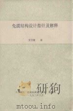 免震结构设计指针及解释 1992 PDF电子版封面 西南交大“隧道免震技术研究”课题组;关宝树译