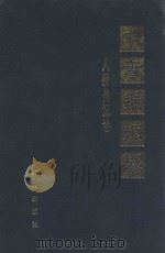 明实录类纂 人物传记卷 1990 PDF电子版封面 754300352X 李国祥主编;杨昶副主编;庞子朝,汤建英,王玉德等编