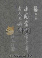 中国当代音乐界名人大辞典  第1卷   1997  PDF电子版封面  756141479X  李继昌，雷永吉主编；本书编委会编 