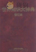 世界知识大辞典 1998 PDF电子版封面 7501209677 安国政,郭崇立,杨振武主编