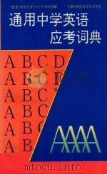 通用中学英语应考词典 1995 PDF电子版封面 7561410441 李锦芳,范思莲主编