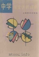 中学作文讲析辞典 1991 PDF电子版封面 7532601765 段力佩主编