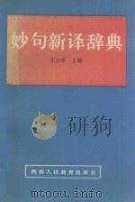 妙句新译辞典（1990 PDF版）