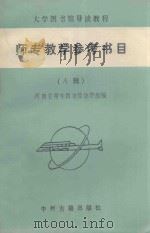师专教学参考书目 A辑 1990 PDF电子版封面 7534803713 河南省师专图书馆协作组编