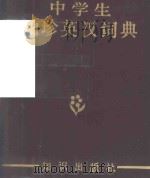 中学生袖珍英汉词典 1983 PDF电子版封面 9214·16 何力编