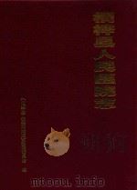 桐梓县人民医院志（ PDF版）