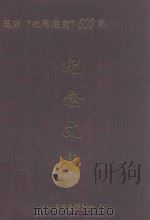 思南文史资料 第30辑 思南“撤司建府”600年纪念文集 PDF电子版封面 政协思南县委员会编;安国瑞主编;张文全副主编