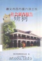 遵义市四方面六项工作  社会调查报告（ PDF版）