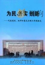 为民 务实 创新 代表建议、批评和意见办理工作经验选 PDF电子版封面 贵州省人大常委会办公厅