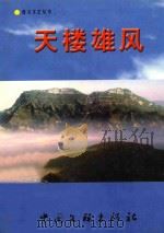 天楼雄风 正安五十年纪事 1999 PDF电子版封面 7505934597 马威,李发模,陈义忠主编
