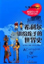 希利尔讲给孩子的世界史（ PDF版）