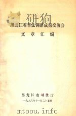 黑龙江省普法调研成果交流会  文章汇编（1986 PDF版）